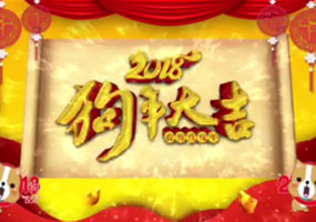 湖南天欣集團(tuán)恭祝全市人民新春愉快萬事如意狗年大吉