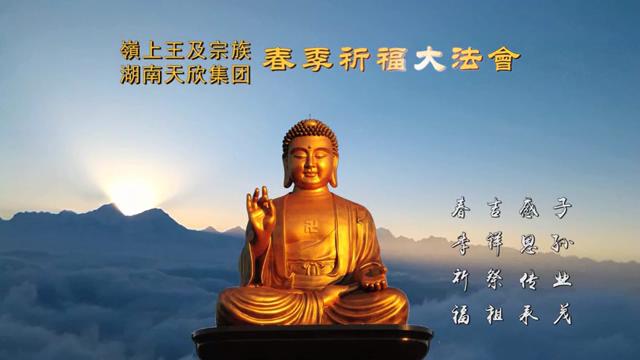 湖南天欣集團(tuán)——嶺上王及宗族2016春季祈福大法會