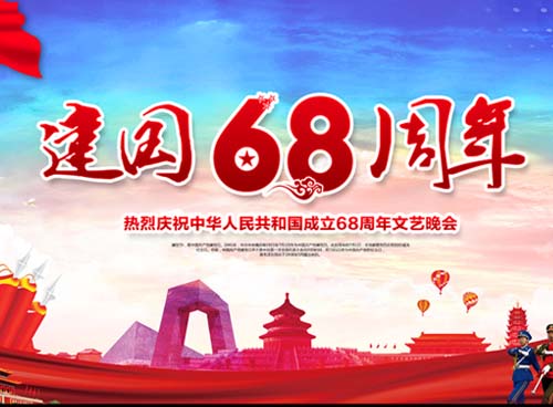 祝福偉大祖國(guó)繁榮昌盛 一一熱烈慶祝中華人民共和國(guó)成立68周年， 湖南天欣集團(tuán) 國(guó)旗下的敬禮！