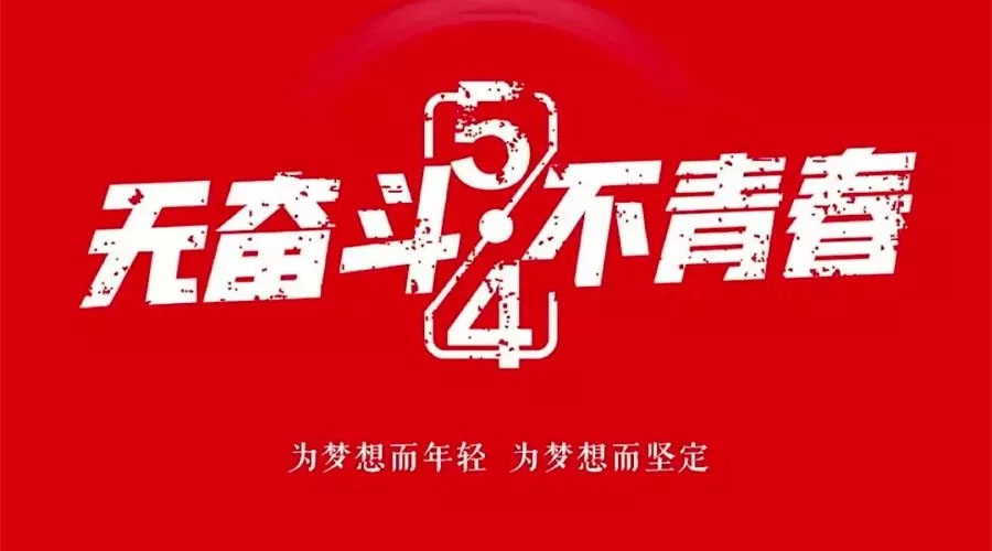 不奮斗 不青春—— 為青春點(diǎn)贊，為夢(mèng)想飛揚(yáng)。