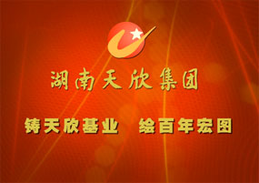 湖南天欣集團宣傳片